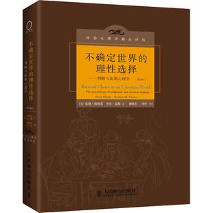 不确定世界的理性选择:判断与决策心理学(第2版)第2版 (美)海斯蒂,(美)道斯 著 谢晓非,李抒 等 译 心理学社科