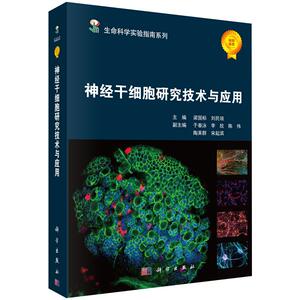 神经干细胞研究技术与应用 梁国标，刘民培，于春泳 等 编 9787030482440 生命科学实验指南系列 科学出版社