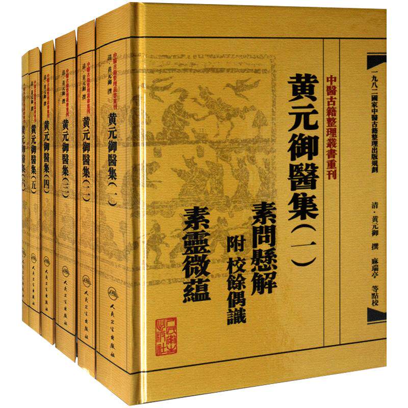 正版黄元御医集全套5本繁体黄元御医集医学全书一套医书全新正版人民卫生中医古籍整理丛书重刊