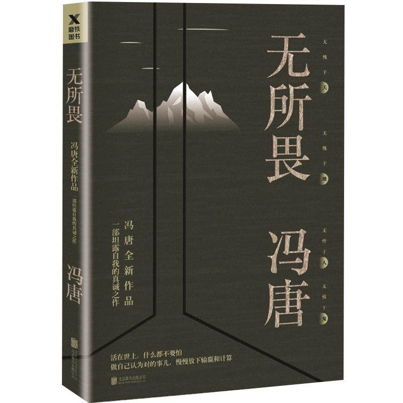 【正版书籍】无所畏谓 冯唐2018新作一部坦露自我的真诚之作活着活着就老了不三短歌集作者 人生感悟随笔散文书籍