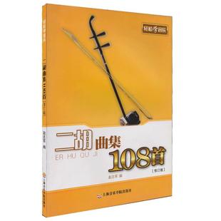 二胡曲集108首(修订版) 上海音乐学院出版社 儿童成人拉二胡练习曲 儿童歌曲 童声金曲 中国民歌 外国民歌 二胡曲谱大全 二胡书籍