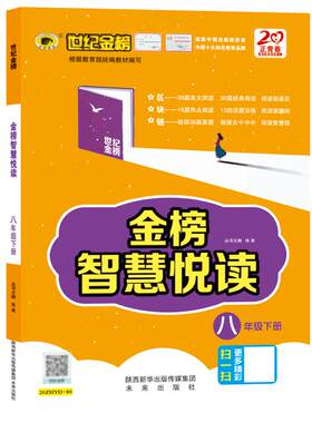 世纪金榜 初中金榜智慧悦读七八九年级中考 初中语文阅读训练系列培养阅读力类文经典热点阅读阅读习惯思维兴趣养成书