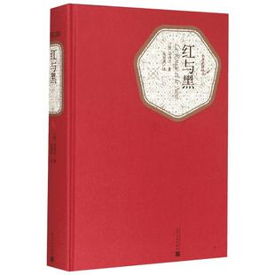 红与黑/(法)司汤达/名著名译丛书 (法)司汤达(Stendhal) 著;张冠尧 译 著 世界名著文学 新华书店正版图书籍 人民文学出版社