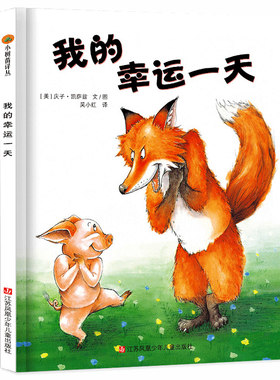 我的幸运一天精装绘本