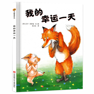 我的幸运一天 精装绘本正版 东方娃娃3-4-5-6-7-8-9岁图画书 可搭配 猜猜我有多爱你逃家小兔儿童成长启蒙童话故事