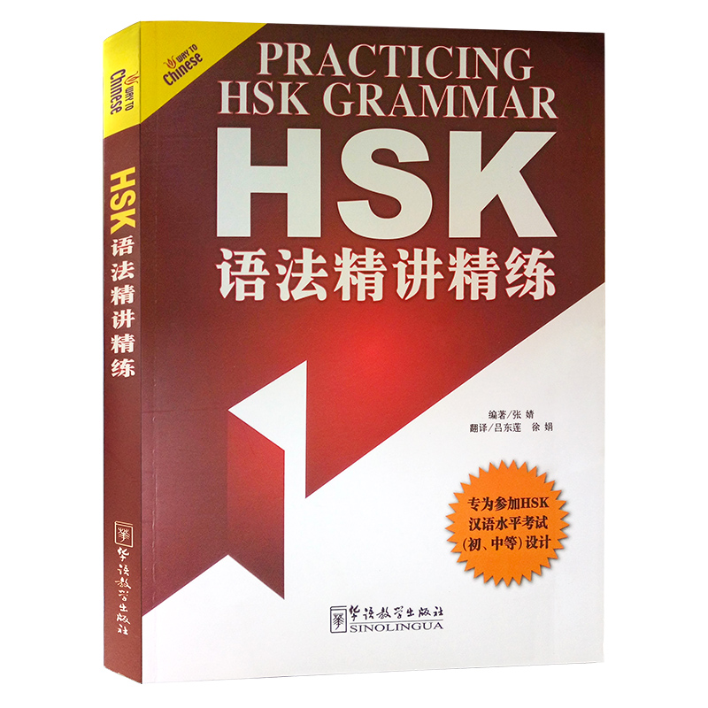 HSK语法精讲精练(中英对照)初级中级汉语语法知识汉语语法专项训练汉语水平考试附 HSK真题语法结构题普通话语法训练教程