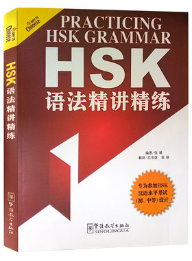HSK语法精讲精练(中英对照)