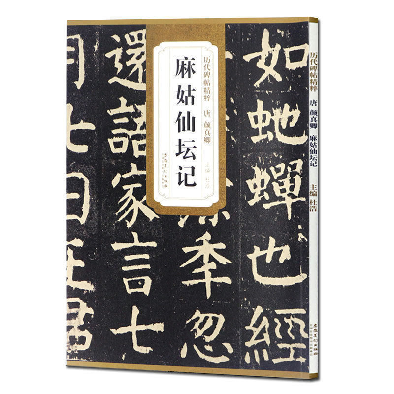 传世碑帖精粹颜真卿麻姑仙坛记