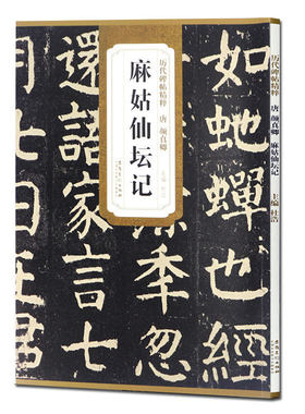 传世碑帖精粹颜真卿麻姑仙坛记