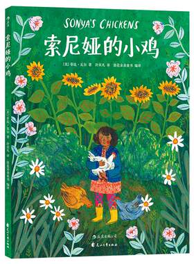 后浪正版 索尼娅的小鸡 菲比瓦尔著 3至6周岁儿童幼儿宝宝温暖绘本故事图画书 父爱亲情 亲子共读情感启蒙教育
