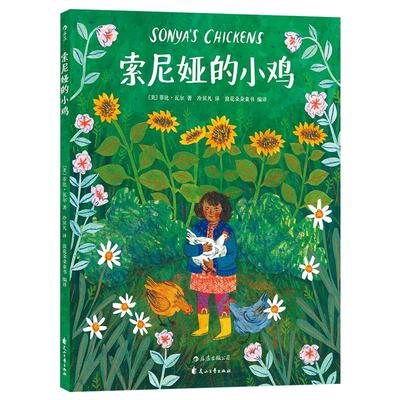 后浪正版 索尼娅的小鸡 菲比瓦尔著 3至6周岁儿童幼儿宝宝温暖绘本故事图画书 父爱亲情 亲子共读情感启蒙教育