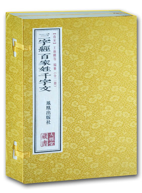 全2册 三字经百家姓千字文 大雅堂藏书 手工宣纸制作 国学精粹 古典著作 不容错过的收藏盛宴 凤凰出版社官方旗舰店 新华书店正版