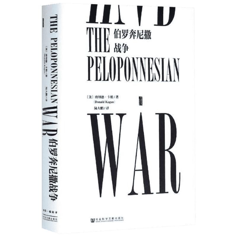 伯罗奔尼撒战争 唐纳德·卡根 一场公元前的古代世界大战 结束了雅典的经典时代与希腊的民主时代 新华书店正版图书籍