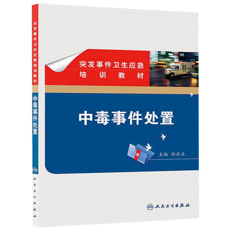 中毒事件处置 突发事件卫生应急培训教材人卫版 孙承业主编 人民卫生出版社9787117175494