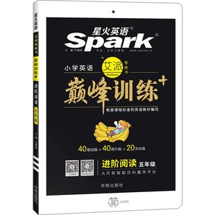 【官方正版】星火英语Spark巅峰训练小学三四五六年级英语进阶阅读理解强化训练100篇册下全一册全年适用资料书人教版通用版