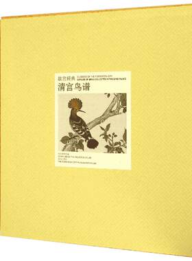 清宫鸟谱 故宫博物院编 故宫经典系列 绘画艺术国宝收藏鉴赏 新华文轩书店旗舰店官网正版图书书籍畅销书 故宫出版社