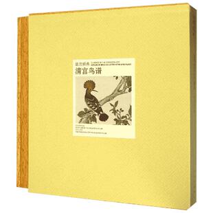 清宫鸟谱 故宫博物院编 故宫经典系列 绘画艺术国宝收藏鉴赏 新华文轩书店旗舰店官网正版图书书籍畅销书 故宫出版社