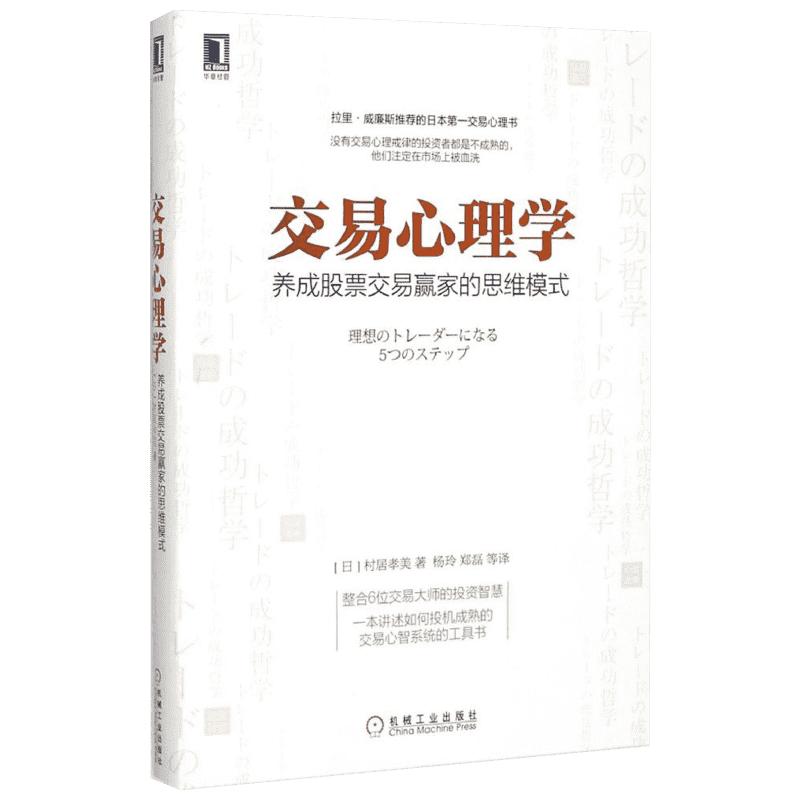 交易心理学:养成股票交易赢家的思维模式 (日)村居孝美 著;杨玲,郑磊 等 译 著 经济理论经管、励志 新华书店正版图书籍