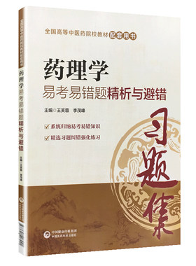 药理学核心考点与习题第十一版第10版第5版易考易错中医药行业院校高等教育教材辅导用书集试题集练习题第十四五规划第九版第6版