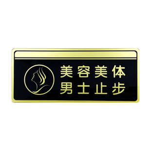 亚克力黑金色男女宾区标识门牌美容美体男士止步区域指示牌粘贴