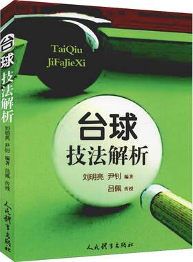 台球技法解析 文教 (刘明亮,尹钊著 体育理论 体育运动锻炼拉伸书籍 人民体育出版社 新华文轩旗舰店 正版书籍