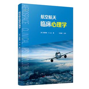 航空航天临床心理学 【美】雷蒙德·E·金著 马海鹰主译 Aerospace Clinical Psychology 航空心理学教材 复旦大学出版社