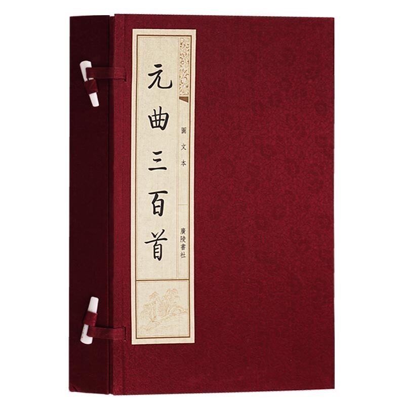 元曲三百首 图文本 一函两册 唐诗宋词元曲 中国古代古典文学名著 古文诗词诗集名篇鉴赏书籍 宣纸竖版线装繁体字书籍珍藏版