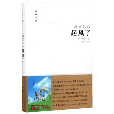 起风了日汉对照·精装版 (日)堀辰雄 著;施小炜 译 著 其它语系文教 新华书店正版图书籍 华东理工大学出版社