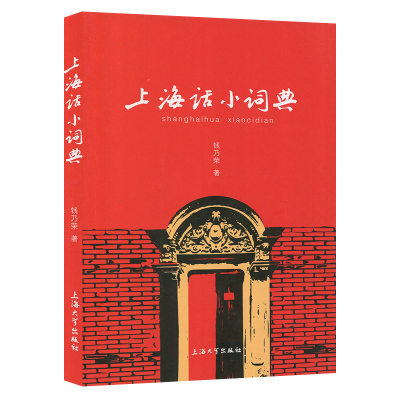 上海话小词典第二版2版钱乃荣 上海大学出版社 帮你融入上海大都市 上海地方方言学习 沪语学习书籍 初学自学说上海话 上海话教程