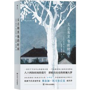 太古和其他的时间 【诺贝尔文学奖获奖作家】 奥尔加托卡尔丘克著 用魔幻现实主义的手法讲述波兰百年巨变