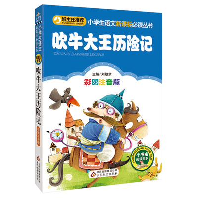 吹牛大王历险记注音版小学1-3年级彩图正版儿童书籍6-7-8-12岁小学生一二年级课外书阅读班主任 儿童文学读物故事书少儿名著拼音版