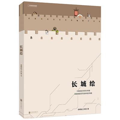 正版包邮 长城绘 帝都工作室绘长城大百科历史建筑图文化普及书籍国家地理图书畅销书 500余幅原创信息图,梳理2000余年长城