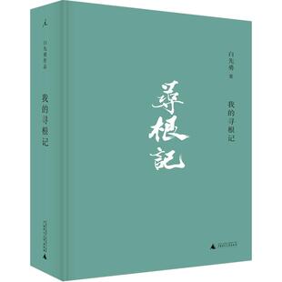 我的寻根记