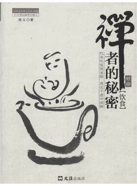 禅者的秘密.饮食 02悟义 正版书籍 新华书店旗舰店文轩官网 文汇出版社
