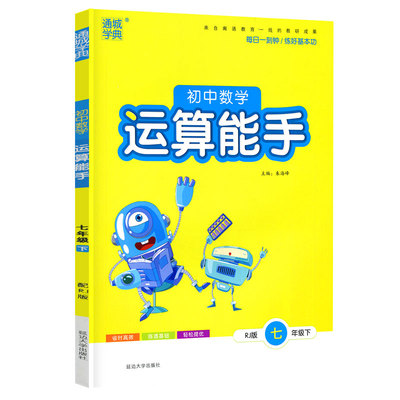 清仓 通城学典 初中数学运算能手七年级下册人教版RJ 初一数学计算强化训练7年级下册同步训练口算题卡课时作业本计算题练习册书