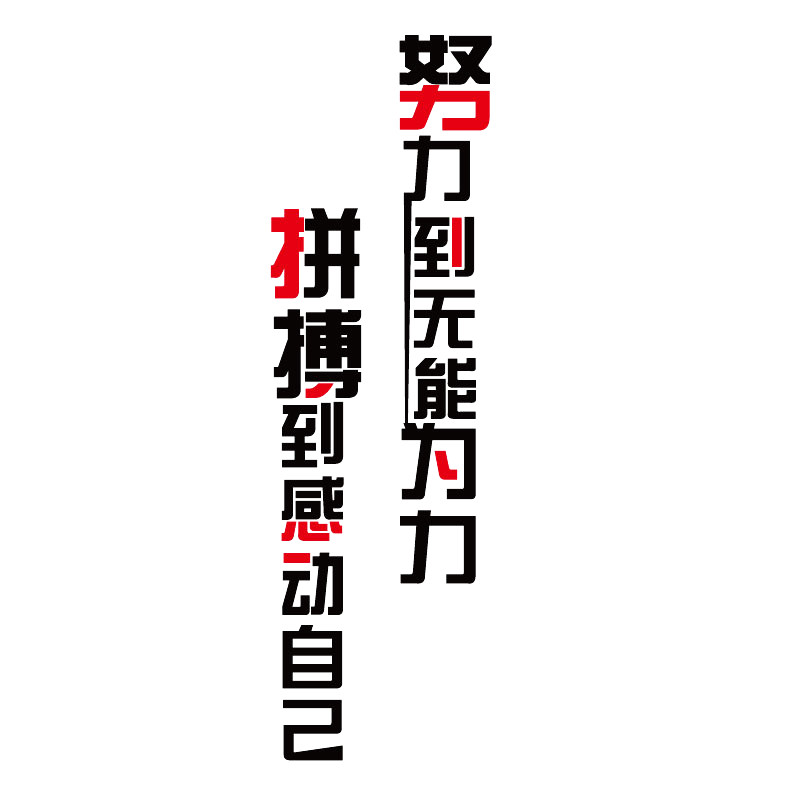 保险销售公司企业文化办公室柱子励志竖版标语拼搏墙贴纸装饰布置