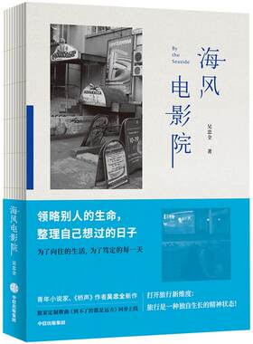 【正版书籍】海风电影院 吴忠全 著 小说《桥声》作者吴忠全新作 旅行随笔散杂文作品 中信出版社图书
