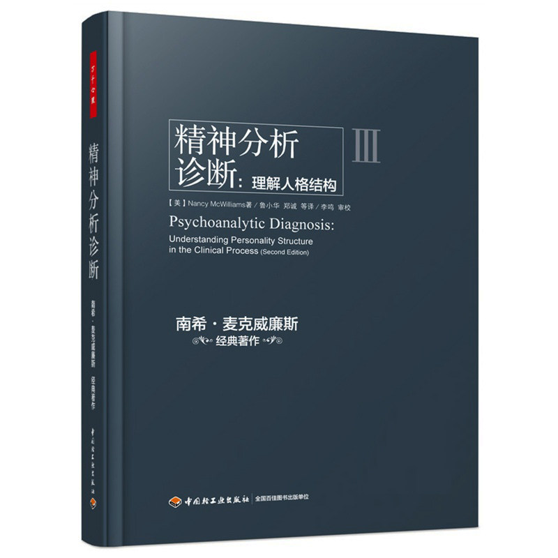 正版包邮万千心理精神分析案例