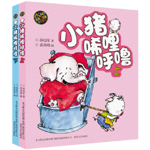 小猪唏哩呼噜 2015新版彩色注音 上下 全2册 儿童课外读物升级版 7-8-9-10-12岁课外读物拼音一二年级 儿童文学故事童话小说