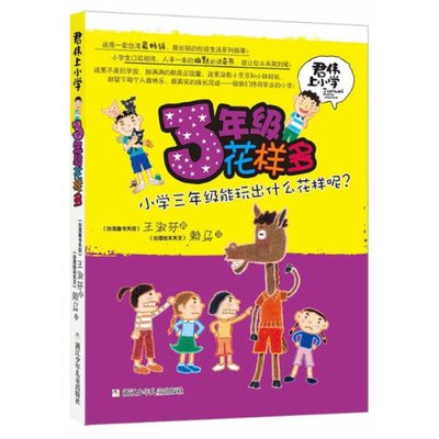 君伟上小学：3年级花样多 6-7-8-10-12岁儿童幽默故事书 小学生课外书 三年级课外阅读 儿童成长故事读物图画书 校园故事小说