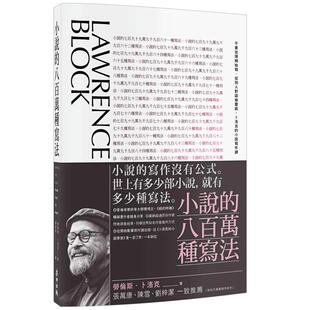 【预售】小说的八百万种写法：不要从头开始写、从别人对话偷灵感，卜洛克的小说写作课