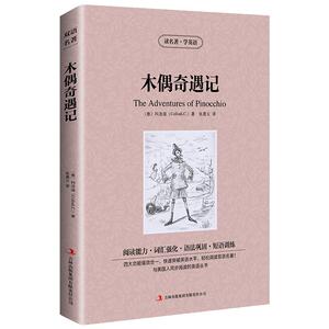 木偶奇遇记 英文原版+中文版英汉中英文对照双语名著科洛迪读名著学英语学生课外童话故事匹诺曹zy