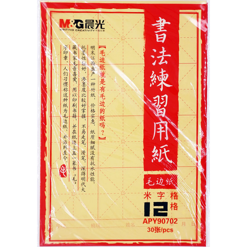 晨光书法练习毛边纸米字格12格24格宣纸毛笔字帖文房四宝30张15格