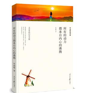 毕淑敏散文集精选正版包邮初中学生青春励志的书名家经典小说阅读作品畅销书恰到好处的幸福幸福的七种颜色全集我很重要提醒幸福wp