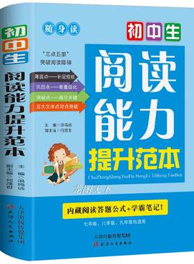 初中生阅读能力提升范本 初中语文阅读理解专项训练书文言文现代文配套人教版每日一练七八九年级初一二三中考真题答题技巧和模板