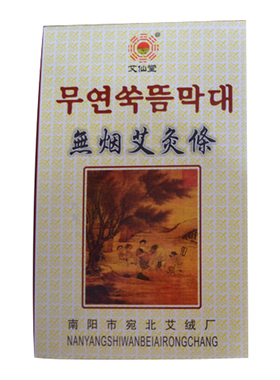 汉医五年碳化黑色家用有烟艾条