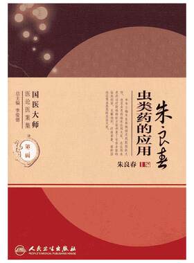 虫类药的应用（国医大师医论医案集） 朱良春 正版书籍 新华书店旗舰店文轩官网 人民卫生出版社