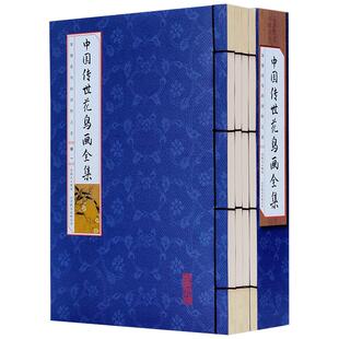 中国传世花鸟画全集 彩图版套装4册 绘画 中国画入门 中国传世名画 山水画 中国画集临摹画教材工笔画  仿古线装书 正版包邮图书籍