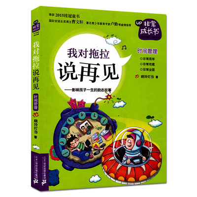 新版非常成长书 我对拖拉说再见 晓玲叮当著 中小学生自我成长的读本 正版儿童畅销读物书籍 影响孩子一生的励志故事 二十一世纪