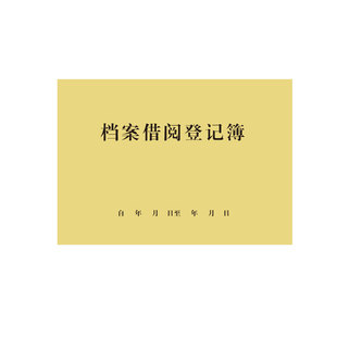 档案借阅登记簿档案存档登记簿文件管理存档记录本办公用品登记簿